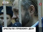 Один из фигурантов петербургского «трубного» дела частично признал вину и предложил 48 миллионов, чтобы не брали под стражу