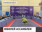 В Подмосковье проходит 20 Юбилейная Ассамблея Совета по внешней и оборонной политике