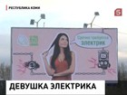 В Сыктывкаре электриков и сантехников завлекают на работу знойными девушками