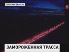 Движение по трассе Петербург-Москва постепенно восстанавливается