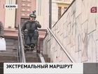 В международный день инвалида спортсмены-экстремалы решили испытать целый город – Казань