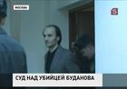 Обвиняемый в убийстве Юрия Буданова отказался признавать свою вину. В Мосгорсуде началось рассмотрение громкого уголовного дела