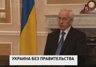 Виктор Янукович принял отставку премьер-министра Украины Николая Азарова и всего правительства страны