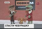 Как спасти Чебурашку? Главные символы советского детства могут уйти с молотка