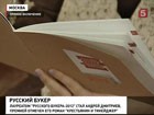 В Москве назвали имя лауреата "Русского букера"