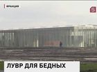 Во Франции открыли новый Лувр