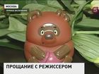 Москва прощается с режиссером Федором Хитруком