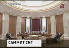 В Туркмении открылся саммит СНГ