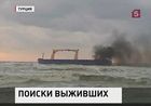 В Черном море ищут моряков, в том числе и российских, они могли выжить после крушения сразу нескольких судов