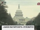 Американский сенат проголосует по «закону Магнитского»