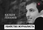 Основной версией убийства телеведущего в Нальчике остается его профессиональная деятельность. Ведущим местного ГТРК до этого уже угрожали