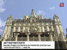 Российский МИД отреагировал на принятый американским Сенатом Акт Магнитского