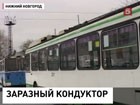 В Нижнем Новгороде у кондуктора обнаружили туберкулез