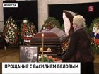 В Вологде прощаются с писателем Василием Беловым