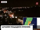 В Японии новое землетрясение цунами ударило всё по тому же многострадальному северо-восточному побережью