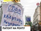 Патент на право сдавать квартиру. Такое нововведение предлагают московские власти уже с Нового года