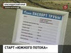 В Краснодарском крае дан старт строительству газопровода Южный поток