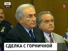 Доминик Стросс-Кан согласился выплатить 6 миллионов долларов горничной отеля "Софитель"