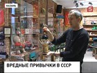 Вся история советских вредных привычек представлена на выставке в Казани