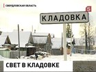 Жители деревни Кладовка 10 лет пользовались электричеством бесплатно