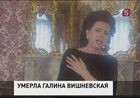 Ушла из жизни народная артистка СССР Галина Вишневская