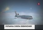 Высший хозяйственный суд Украины окончательно признал военных невиновными в крушении российского лайнера Ту-154