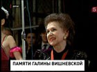 Со всего мира идут телеграммы соболезнования близким Галины Вишневской. Простятся с певицей завтра, в московском  Храме Христа Спасителя