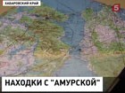 В истории крушения сухогруза "Амурская" появился новый след