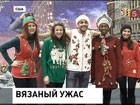 В Нью-Йорке выбирали самый ужасный свитер