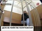 В Москве начинается процесс по делу об убийстве Анны Политковской