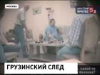 Следственный комитет надеется на сотрудничество с грузинскими коллегами по делу Гиви Таргамадзе - его обвиняют в попытке устроить беспорядке в России. У Москвы появились новые доказательства