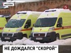 В Иванове неприехавшие вовремя врачи  довели до смерти известного профессора университета