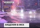 В Петербурге в ходе расследования многомиллионных хищений в ЖКХ выявлены новые факты, на этот раз в Калининском районе