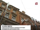 Ледяная угроза нависает над петербуржцами практически повсеместно