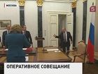 Владимир Путин провёл оперативное совещание с членами Совета безопасности