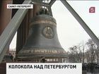 В Петербурге торжественно освятили колокол Исаакиевского собора