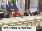 Россия и Бразилия договорились о стратегическом партнёрстве