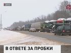 Отвечать за коллапс на трассе М-10 «Москва-Петербург» придется чиновникам Федерального дорожного агентства