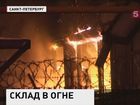 В Петербурге тушили крупный пожар