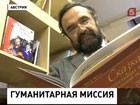 В Австрии будут вновь читать по-русски