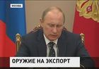 Владимир Путин призвал активнее продвигать российское вооружение на мировом рынке