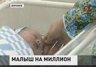 В Воронеже родился миллионный житель