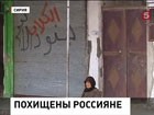 В Сирии ищут похищенных россиян. Двое мужчин в плену. Местонахождение неизвестно. Преступники потребовали  выкуп