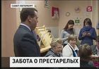 Дмитрий Медведев сегодня в Петербурге, занимается проблемами пенсионеров