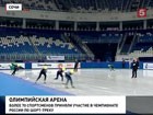 В Сочи спортсмены опробовали лёд дворца спорта «Айсберг»