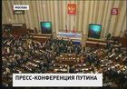 Владимир Путин снова проведёт большую пресс-конференцию - после четырёхлетнего перерыва