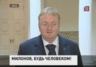 Депутат Милонов портит имидж Северной столицы. Малафеев, Плющенко, Киркоров и Басков требуют лишить парламентария мандата