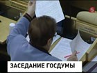 Госдума сегодня соберётся на последнее пленарное заседание осенней сессии