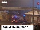 В Москве тушили крупный пожар возле Казанского вокзала