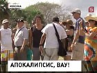 Полмира встречает конец света. В Мексике на руинах майя уже ждут рассвет Новой Эры